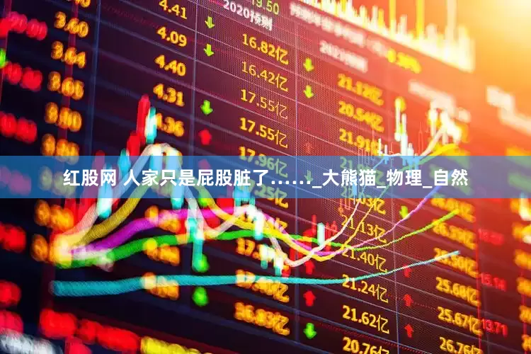 红股网 人家只是屁股脏了……_大熊猫_物理_自然