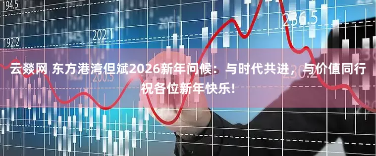 云燚网 东方港湾但斌2026新年问候：与时代共进，与价值同行祝各位新年快乐!
