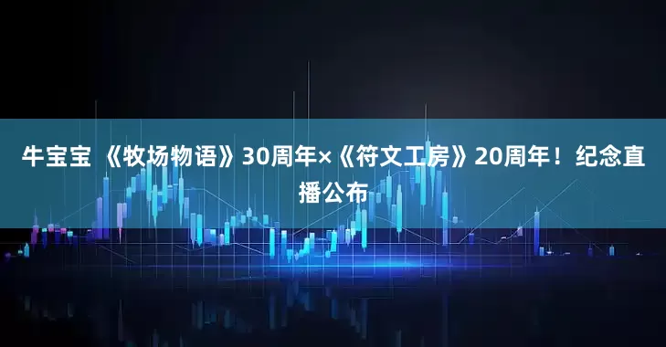 牛宝宝 《牧场物语》30周年×《符文工房》20周年！纪念直播公布